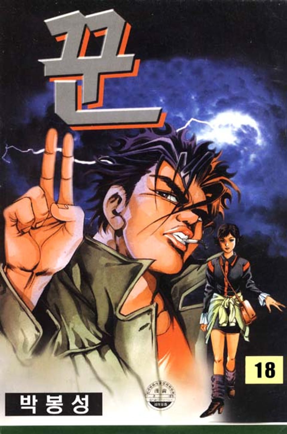 꾼 18권 (완결)