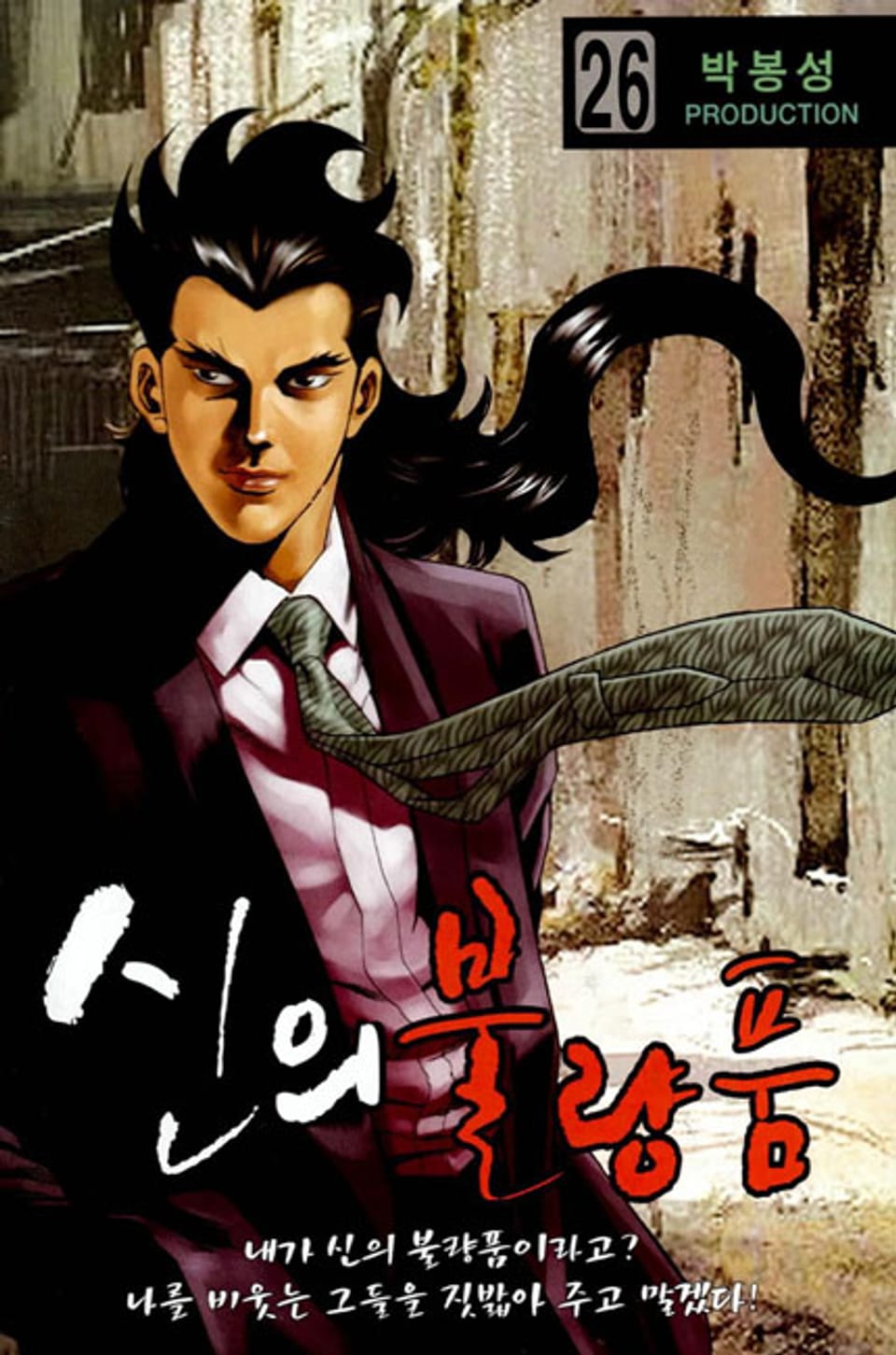 신의 불량품 26권 (완결)