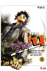 깡패와 나 표지 이미지