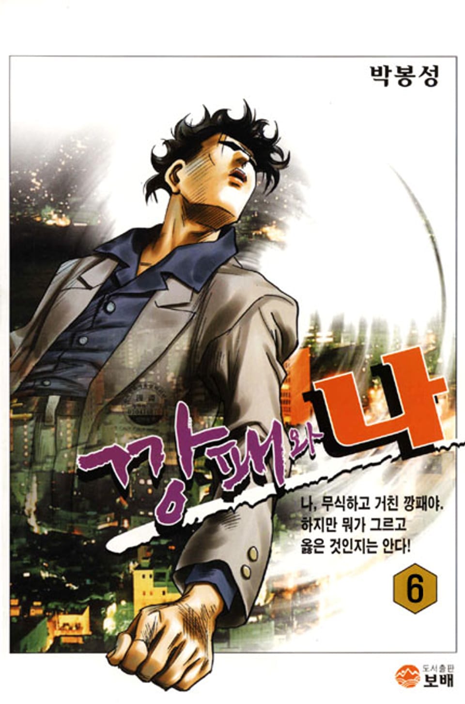깡패와 나 6권