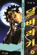 달바라기 1권