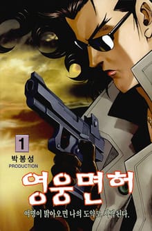 영웅면허
