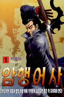 암행어사