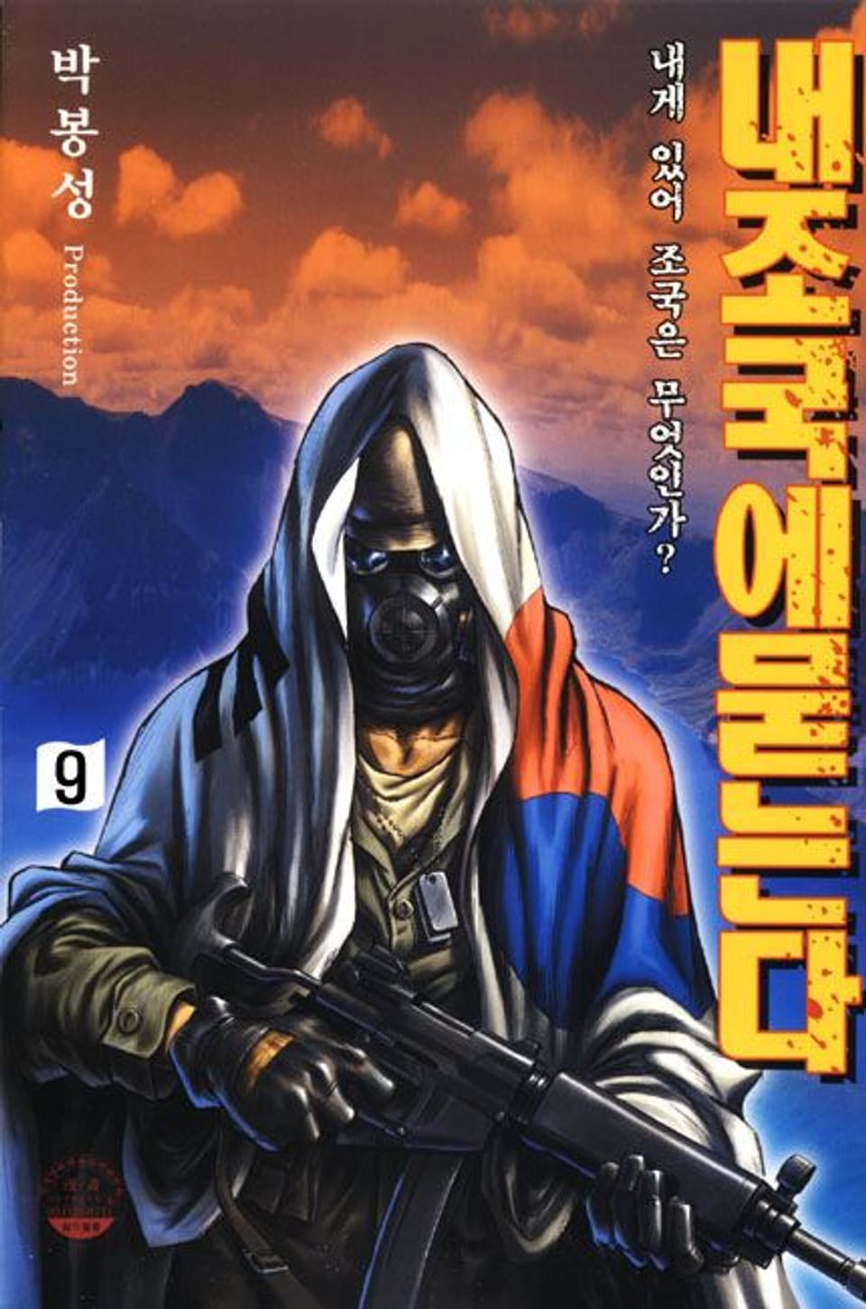 내 조국에 묻는다 9권