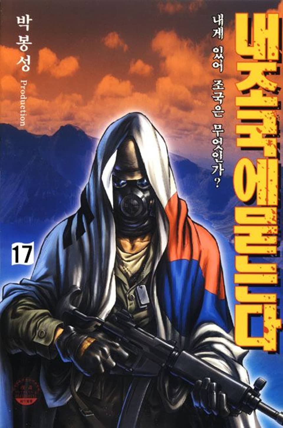 내 조국에 묻는다 17권