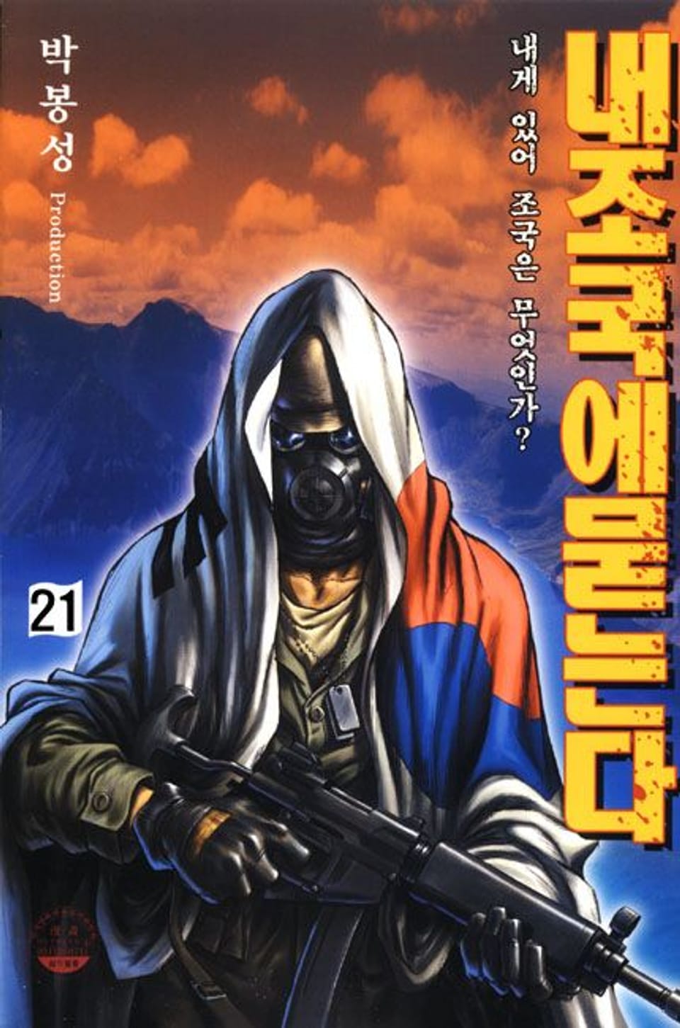 내 조국에 묻는다 21권