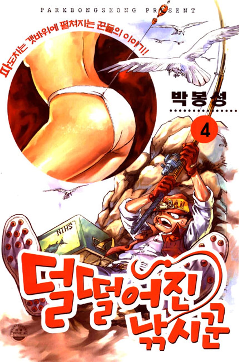 덜떨어진 낚시꾼 4권