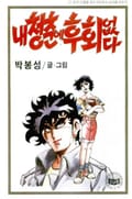 내 청춘에 후회없다 1권