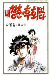 내 청춘에 후회없다 표지 이미지