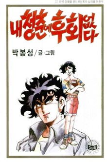 내 청춘에 후회없다