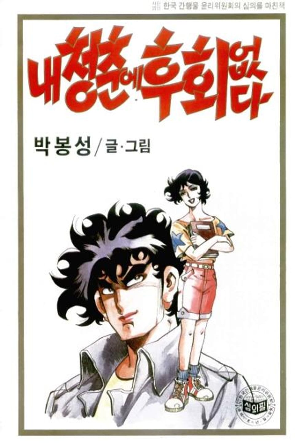 내 청춘에 후회없다 7권