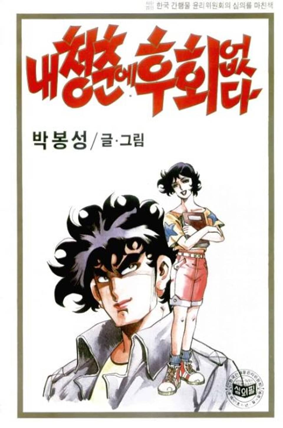 내 청춘에 후회없다 13권 (완결)