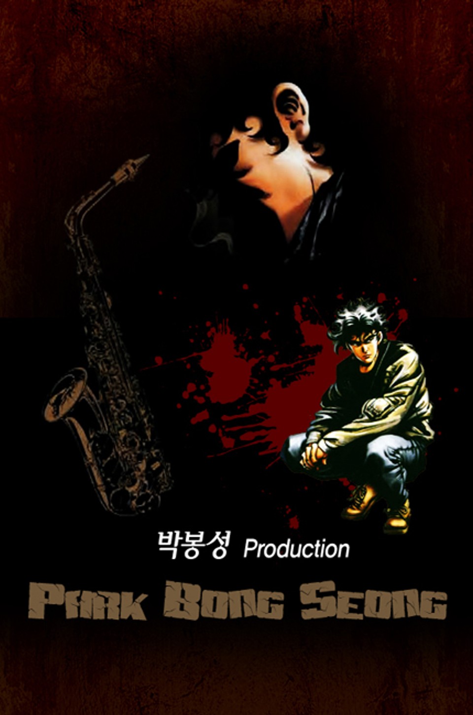 내일을 향해 달려라 1권