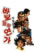 바보들의 연가 1권