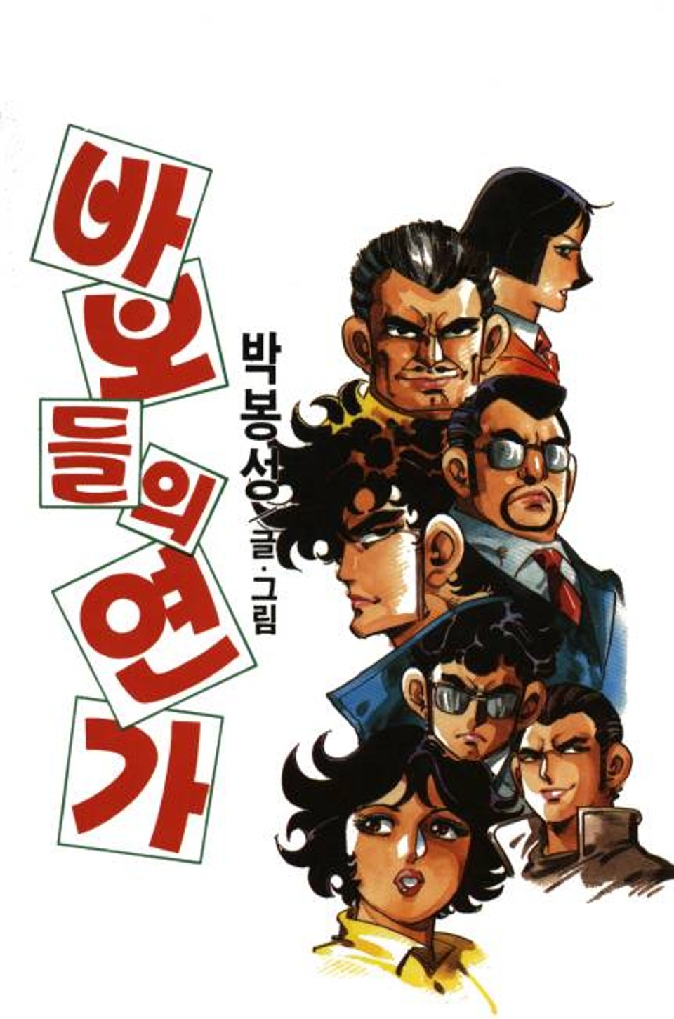 바보들의 연가 1권