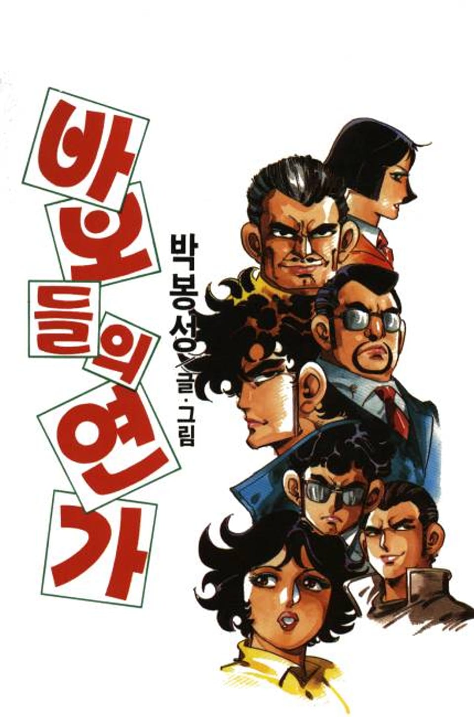 바보들의 연가 7권