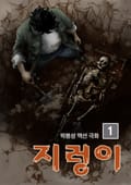지렁이 1화