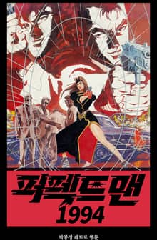 퍼펙트 맨 1994