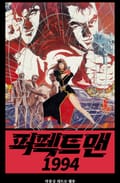 퍼펙트 맨 1994 6화