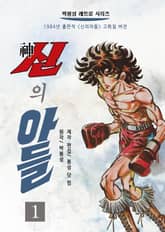 신의 아들 [개정판] 표지 이미지