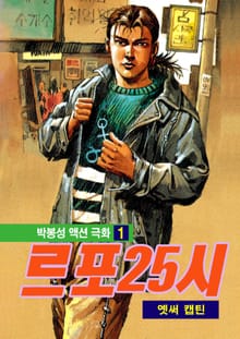 르포 25시 [개정판]