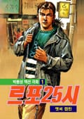르포 25시 [개정판] 4화