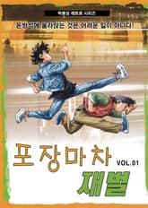 포장마차 재벌 [개정판] 표지 이미지