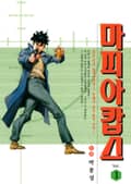 마피아 캅스 [개정판] 3화