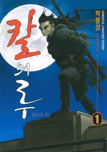 칼의 루(淚)