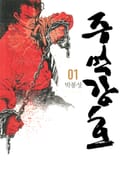 주먹강호 [개정판] 3화
