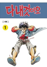 다 내것이오 1~3부 합본 [개정판] 표지 이미지