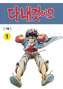 다 내것이오 1~3부 합본 [개정판]