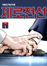 제로전선 1, 2부 합본 [개정판] 표지 이미지