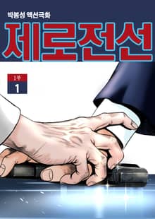 제로전선 1, 2부 합본 [개정판]