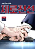 제로전선 1부 5화