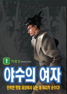 야수의 여자