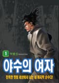 야수의 여자 2화