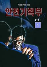 안전기획부 1+2부 개정판 표지 이미지