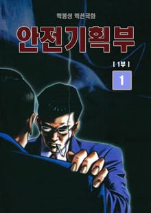 안전기획부 1+2부 개정판