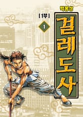 걸레도사 1+2부 [개정판] 표지 이미지