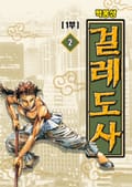 걸레도사 1부 4화