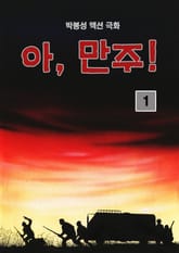 아, 만주 [개정판] 표지 이미지