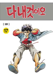 다 내것이오 1~3부 합본 [개정판]