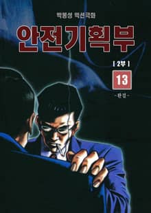 안전기획부 1+2부 개정판