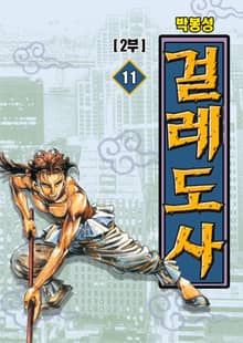 걸레도사 1+2부 [개정판]