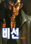 비선 2화