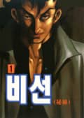 비선 3화