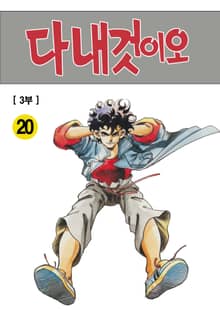 다 내것이오 1~3부 합본 [개정판]