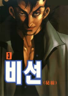 비선
