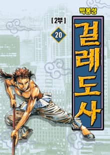 걸레도사 1+2부 [개정판]